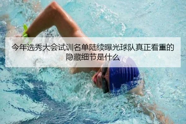 今年选秀大会试训名单陆续曝光球队真正看重的隐藏细节是什么